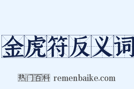 金虎符反义词是什么意思的图片